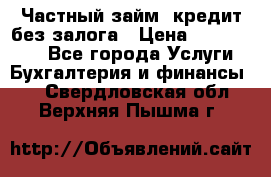 Частный займ, кредит без залога › Цена ­ 1 500 000 - Все города Услуги » Бухгалтерия и финансы   . Свердловская обл.,Верхняя Пышма г.